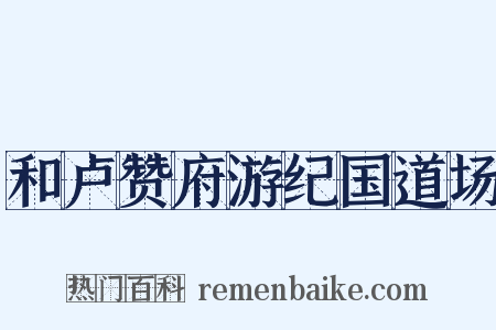 和卢赞府游纪国道场是什么意思的图片